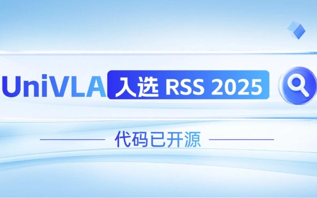 三亿体育机器人联合香港大学推出的UniVLA入选 RSS 2025 并开源！   